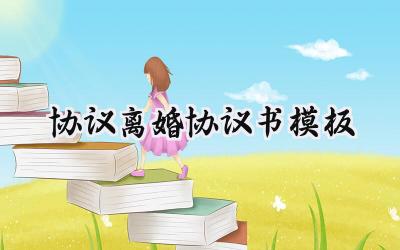 协议离婚协议书模板怎么写（16篇）