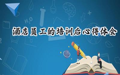 酒店员工的培训后心得体会怎么写（12篇）