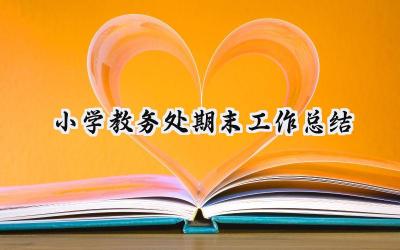 小学教务处期末工作总结怎么写（8篇）