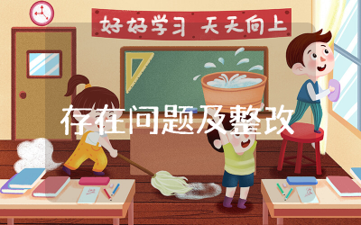 纪法意识方面存在的问题及整改措施范文  纪法意识方面存在的问题及整改措施精选