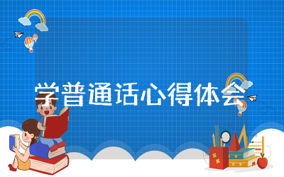 学普通话心得体会精选 普通话学习培训心得体会