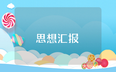 2023年7-9月时政思想汇报精选 2023年结合时政思想汇报范文