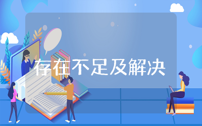 教师意识形态工作存在的不足及解决措施范文  教师个人意识形态工作存在的问题及原因分析
