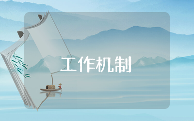 工作机制怎么写范文 工作机制模板汇编