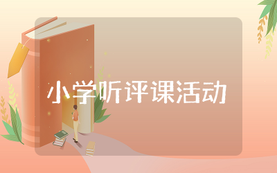 小学听评课活动总结精选 小学听评课活动心得体会总结