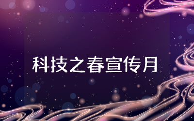 小学科技之春宣传月活动方案策划精选 科技宣传月小学主题活动方案整理