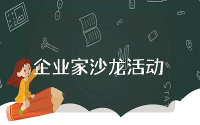 企业家沙龙活动方案精选  企业家沙龙活动策划方案