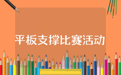 平板支撑比赛活动方案精选 平板支撑比赛活动策划