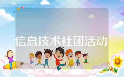初中信息技术社团活动方案范文 初中信息技术社团活动方案精选