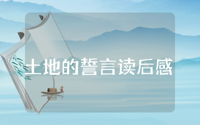 土地的誓言读后感100字整理 关于土地的誓言读后感受