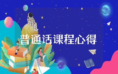 普通话课程心得体会精选  关于学习普通话课程的心得