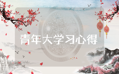 青年大学习心得体会通用  青年大学习心得感悟精选