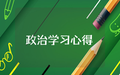 政治学习心得体会通用  政治学习心得感悟