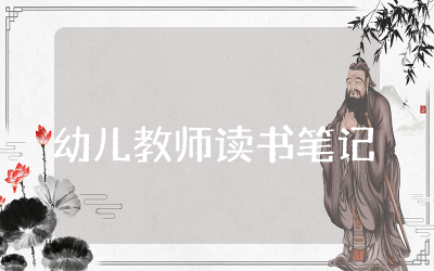 幼儿园教师读书笔记精选  关于幼儿园教师读书笔记通用