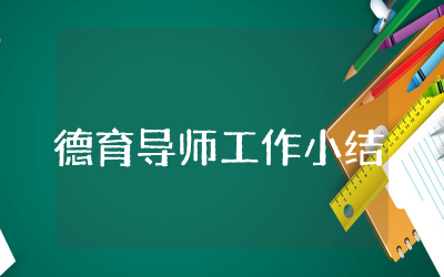 德育导师工作小结精选 德育教师导师个人工作小结