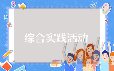 小学二年级下册综合实践活动教案精选 最新小学二年级下册综合实践活动教案完整