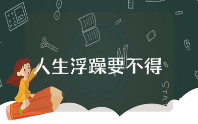 人生浮躁要不得演讲稿通用 拒绝浮躁脚踏实地演讲稿精选