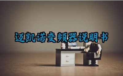 迈凯诺变频器说明书及迈凯诺变频器的类别完整版