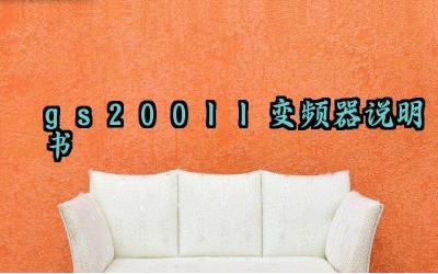gs200ll变频器说明书及安全注意事项最新版大全