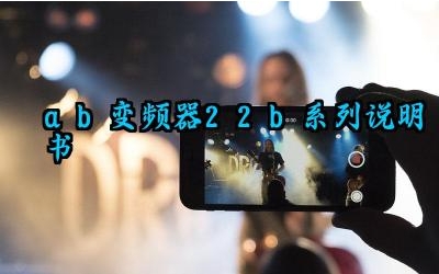 ab变频器22b系列说明书及接线方法汇总