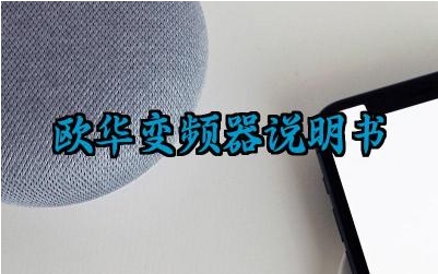 欧华变频器说明书及参数调整方法和安全注意事项最新版详解