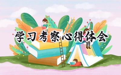 学习考察心得体会范文(12篇)