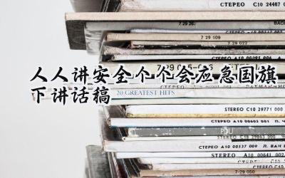 人人讲安全个个会应急国旗下讲话稿(13篇)