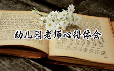 幼儿园老师心得体会和感悟怎么写（14篇）