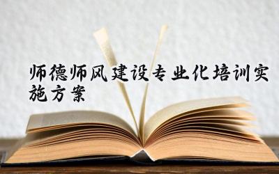 师德师风建设专业化培训实施方案怎么写(13篇)