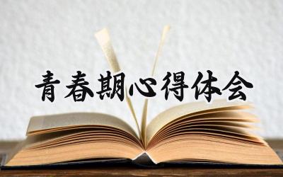 青春期心得体会怎么写范文（9篇）
