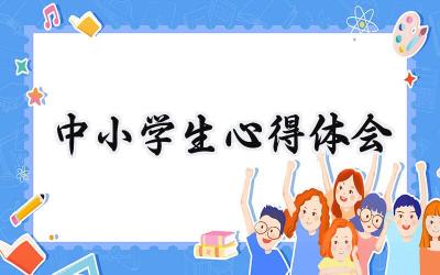 中小学生心得体会200字怎么写（13篇）