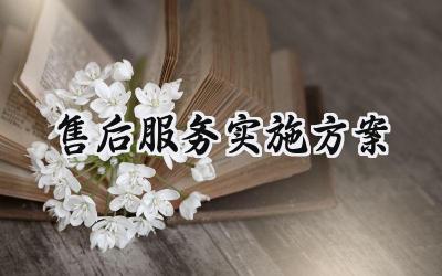 凯发k8国际官网首页入口的售后服务实施方案 售后的服务实施方案怎么写（14篇）