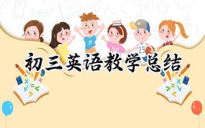 初三英语教学总结与反思范文（12篇）