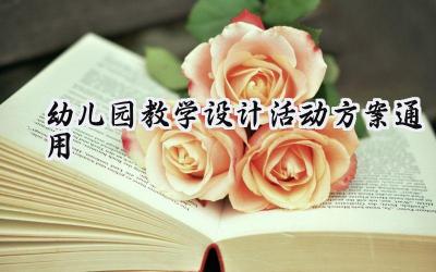 幼儿园教学设计活动方案通用模板怎么写(17篇)