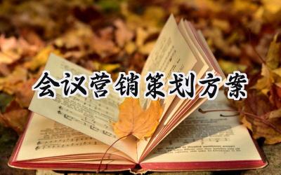会议营销策划方案 会议营销的策划方案范文（4篇）