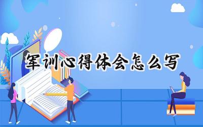 军训心得体会怎么写400字范文（8篇）