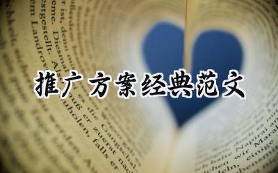 推广方案经典范文 推广方案的经典范文（15篇）