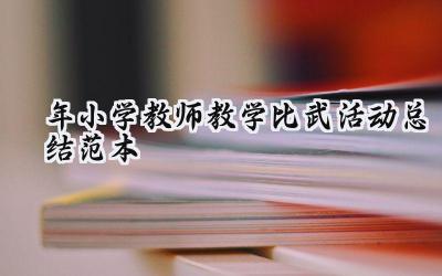 2024年小学教师教学比武活动总结范本(14篇)
