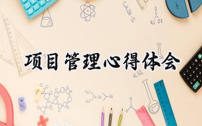 项目管理心得体会范文怎么写(16篇)