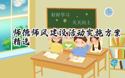 师德师风建设活动实施方案精选怎么写(7篇)