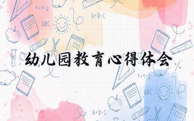幼儿园教育心得体会怎么写（17篇）
