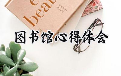 图书馆心得体会200字怎么写(18篇)