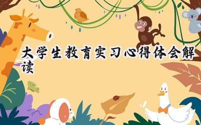 大学生教育实习心得体会怎么写(13篇)