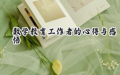 数学教育工作者的心得与感悟怎么写（14篇）