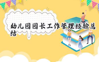 幼儿园园长工作管理经验总结报告（13篇）