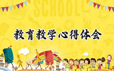教育教学心得体会怎么写范文（13篇）
