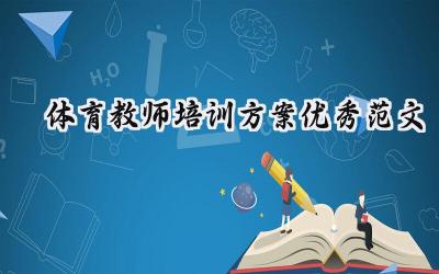体育教师培训方案优秀范文大全（16篇）