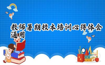 教师暑期校本培训心得体会通用1500字范文（16篇）