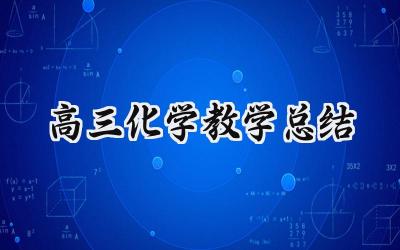 高三化学教学总结与反思怎么写（15篇）