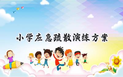小学应急疏散演练方案 小学的应急疏散演练方案及总结(6篇)